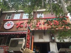 门面-大胡子海鲜·天津菜·砂锅烧烤(五大道创始店)