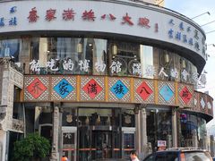 -乔家满族八大碗(流水沟店)