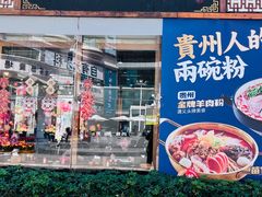-黔派·虾子羊肉粉·小吃(佳宁娜广场店)