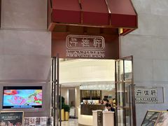 -丹桂轩(银河店)