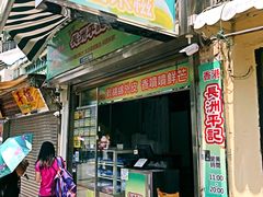 门面-澳门长洲糯米糍(柯打苏沙街店)