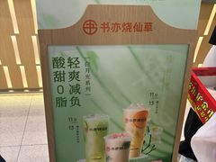 -书亦烧仙草(万家丽一店)
