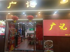 门面-广记餐厅(万福路店)