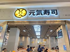 门面-元气寿司(益田假日广场店)