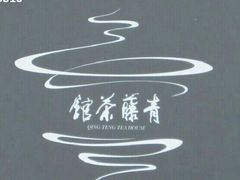 Logo-青藤茶馆(南山路店)