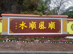 -三水森林公园