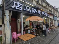 门面-店马路蚝烙
