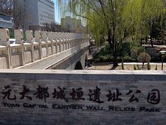 -元大都城垣遗址公园