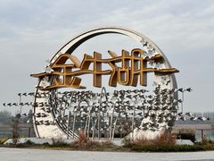 -南京金牛湖风景区