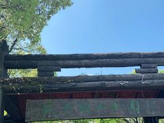 -天目湖山水园