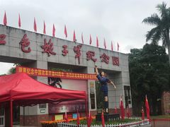 -红色娘子军纪念园