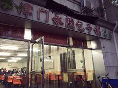 门面-津门永胜包子铺(哈尔滨道总店)