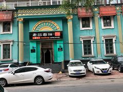门面-老昌春饼(大直街店)