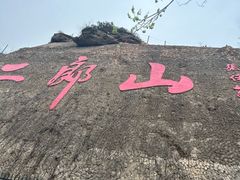 -神木二郎山风景区