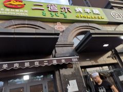 门面-二道木烤羊腿(桃花潭店)