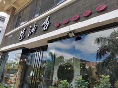 -茶油香闽南菜·花园餐厅(前埔店)