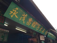 -召稼楼永茂昌粽子大王