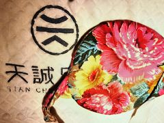 -天诚足道(金融街店)