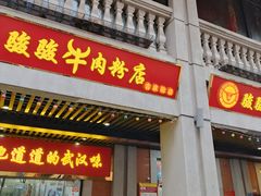 -骏骏牛肉粉店(吉庆街店)