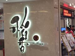 门面-稻香酒家(天河城店)