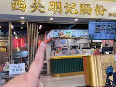 -西关明记肠粉(荔枝湾店)