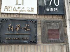 门面-荣府宴(南阳路店)