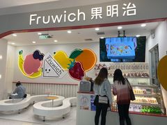 -Fruwich果明治(西单更新场店)