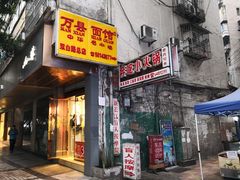 门面-万县面馆(高笋塘店)
