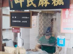 门面-叶氏麻糍(鼓浪屿店)