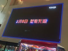 -首都电影院(天津店 中国巨幕)