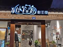门面-狐狸家·酸奶酪专门店(平江路店)