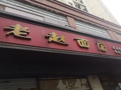 -老赵面店(大西路店)