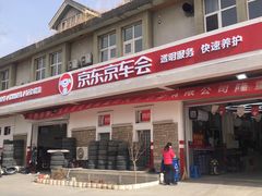-京东养车(立汤路店)