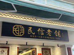 -民信老铺(华盖路店)