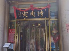 门面-烤肉宛饭庄(南礼士路店)