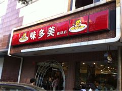 门面-味多美蛋糕(灯市口店)
