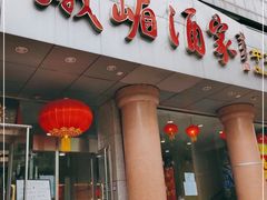 -峨嵋酒家(王府井店)