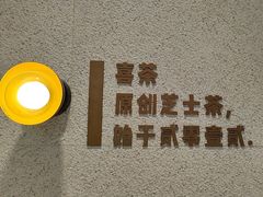 -喜茶(广州中山六路店)