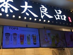 门面-茶太良品·京派茶饮(天河城店)