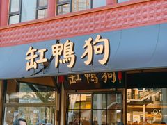 -缸鸭狗(天一广场店)