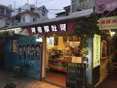 -阿信厚吐司(曾厝垵店)