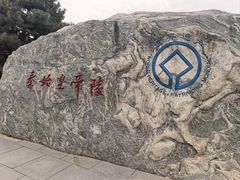 -秦始皇帝陵博物院-丽山园
