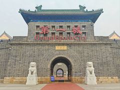 -大明幻境第一城