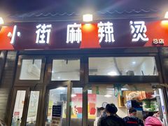 门面-郭记小街麻辣烫(南小街总店)
