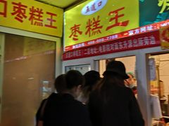 -五道口枣糕王(成府路店)