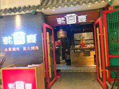 门面-韩宫宴烤肉·料理(南京江宁万达店)