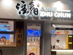 -注春·荞麦奶茶(新天地旗舰店)