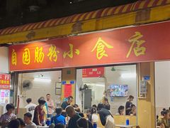 -自园小食店