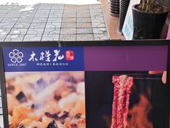 -木槿花韩式炭烤·熟成肉工坊(孙文东路店)