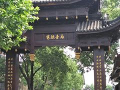 -乌镇东栅景区